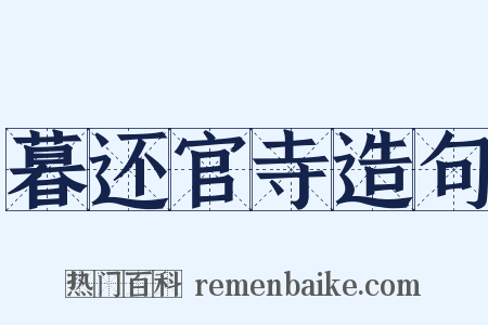 暮还官寺造句是什么意思的图片